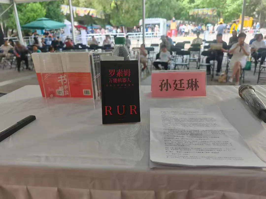 《罗素姆万能机器人》文学活动现场,译著与孙廷琳席签